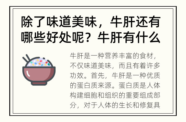 除了味道美味，牛肝还有哪些好处呢？ 牛肝有什么功效