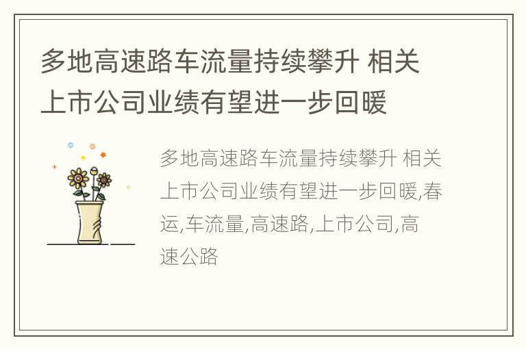 多地高速路车流量持续攀升 相关上市公司业绩有望进一步回暖