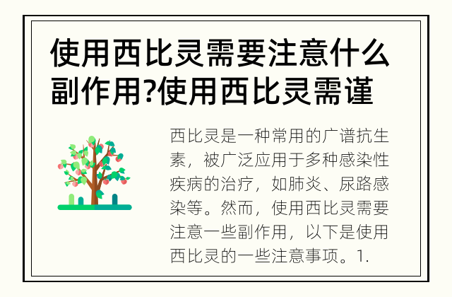 使用西比灵需要注意什么副作用? 使用西比灵需谨慎