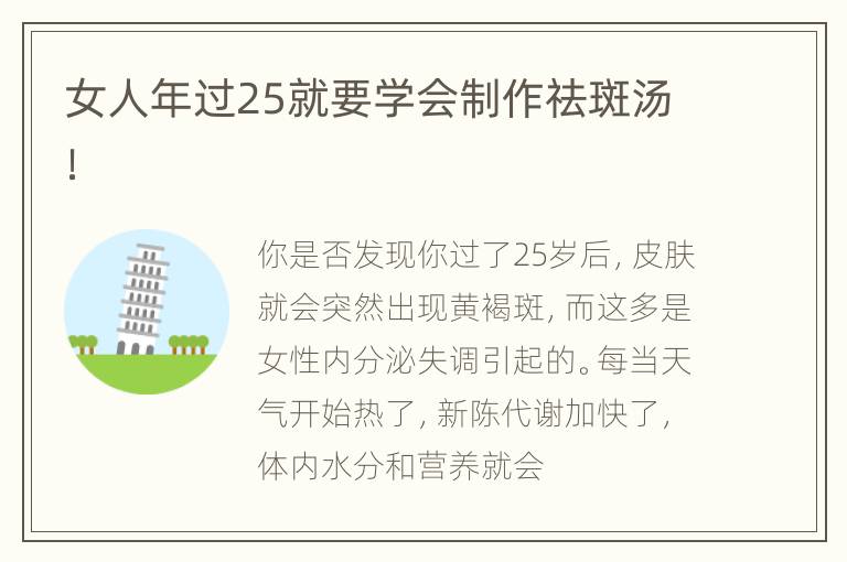 女人年过25就要学会制作祛斑汤！