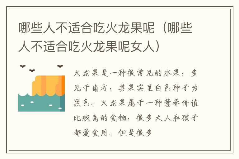 哪些人不适合吃火龙果呢（哪些人不适合吃火龙果呢女人）