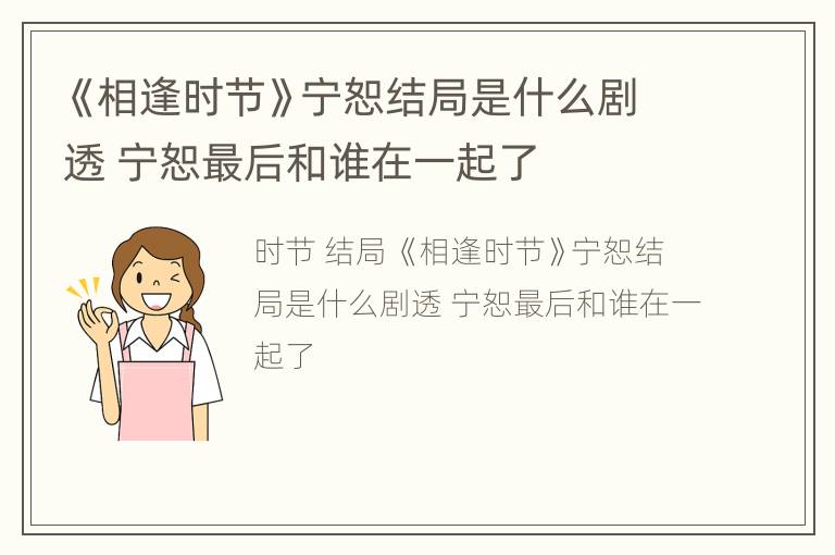 《相逢时节》宁恕结局是什么剧透 宁恕最后和谁在一起了