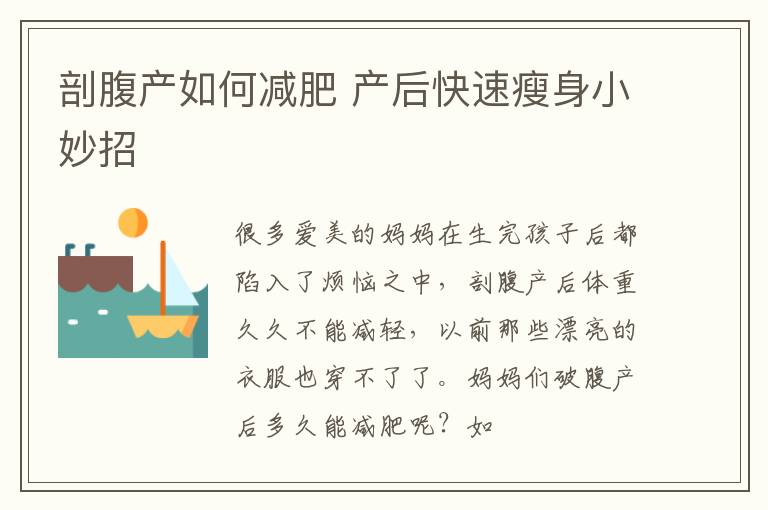 剖腹产如何减肥 产后快速瘦身小妙招