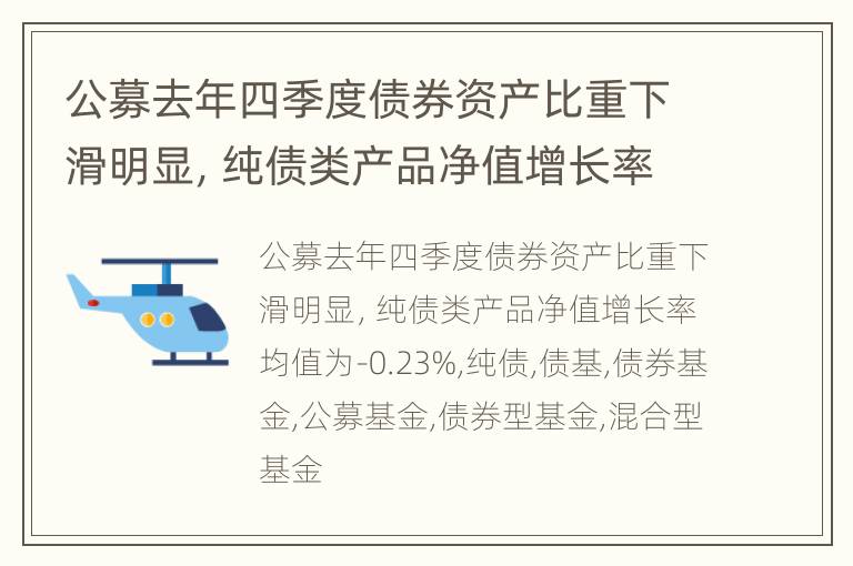公募去年四季度债券资产比重下滑明显，纯债类产品净值增长率均值为-0.23%