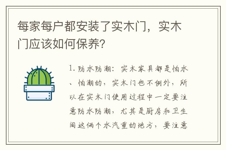 每家每户都安装了实木门，实木门应该如何保养？