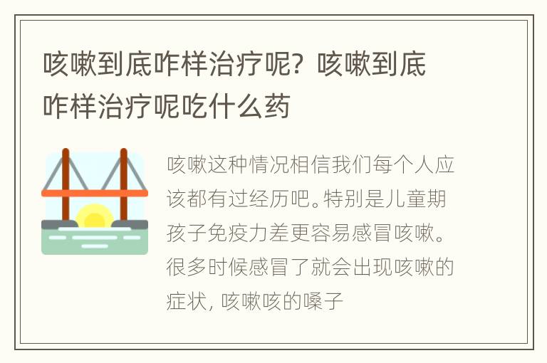 咳嗽到底咋样治疗呢？ 咳嗽到底咋样治疗呢吃什么药