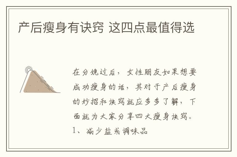 产后瘦身有诀窍 这四点最值得选