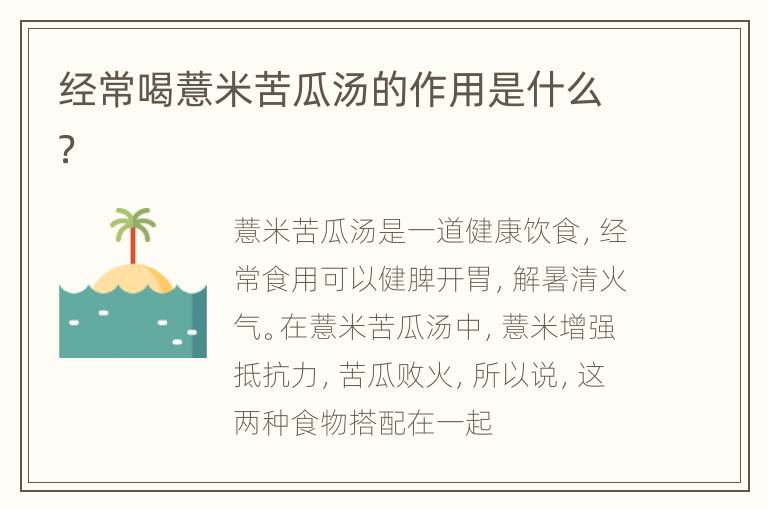 经常喝薏米苦瓜汤的作用是什么？