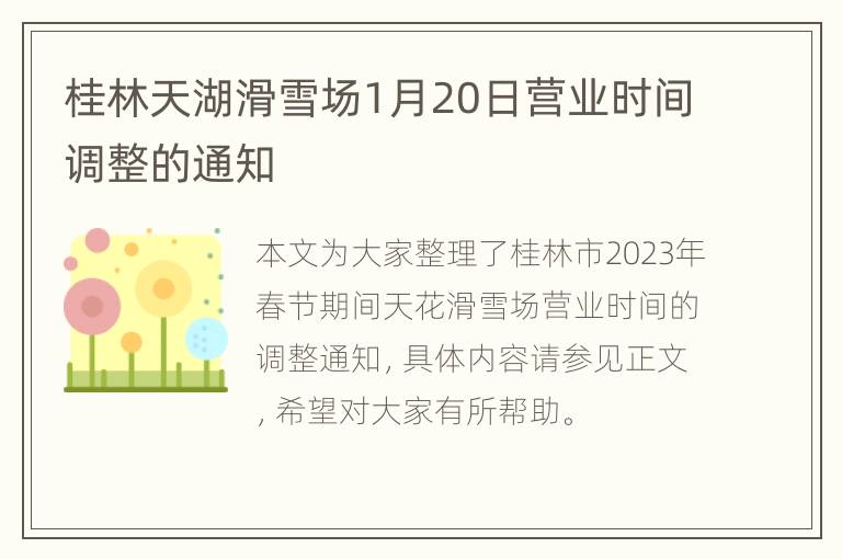 桂林天湖滑雪场1月20日营业时间调整的通知