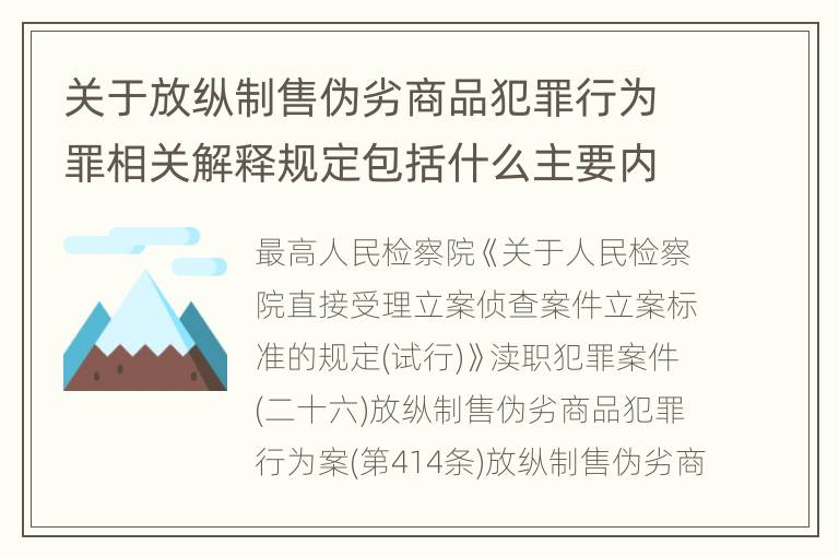 关于放纵制售伪劣商品犯罪行为罪相关解释规定包括什么主要内容