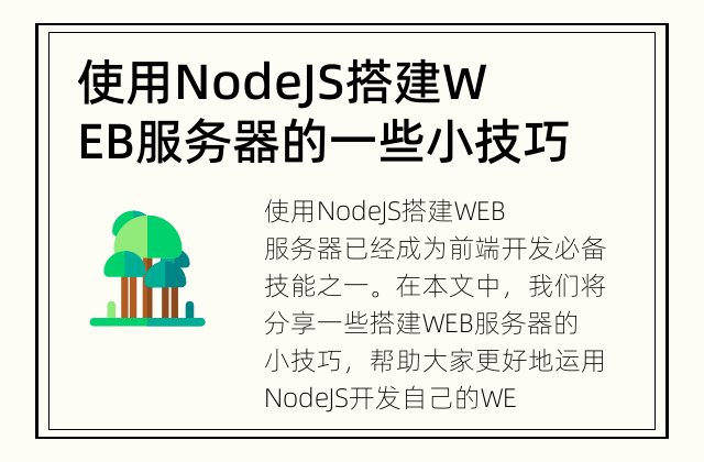 使用NodeJS搭建WEB服务器的一些小技巧 快来学习如何用NodeJS搭建WEB服务器吧！