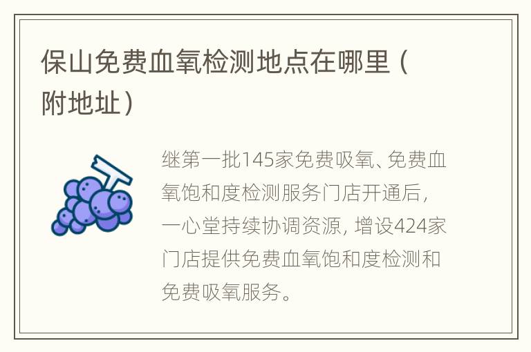 保山免费血氧检测地点在哪里（附地址）