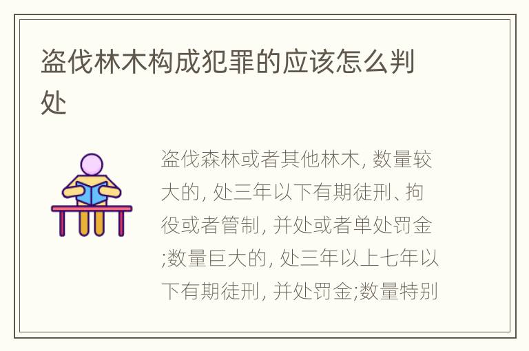盗伐林木构成犯罪的应该怎么判处