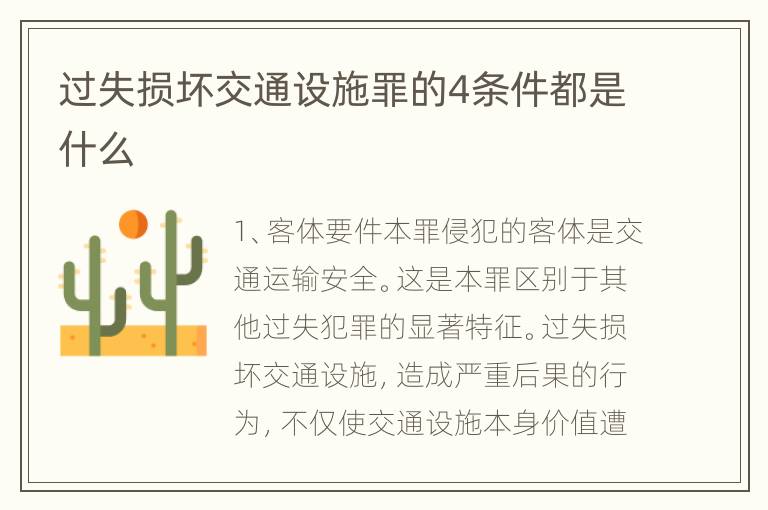 过失损坏交通设施罪的4条件都是什么