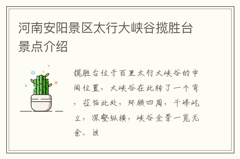 河南安阳景区太行大峡谷揽胜台景点介绍