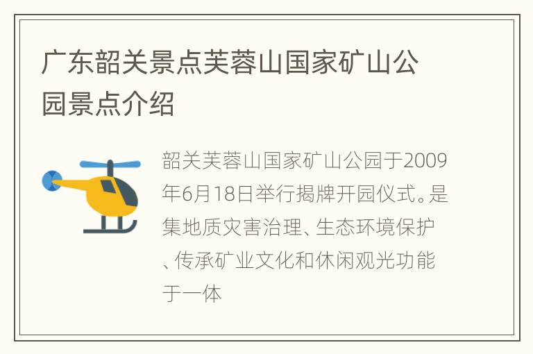 广东韶关景点芙蓉山国家矿山公园景点介绍