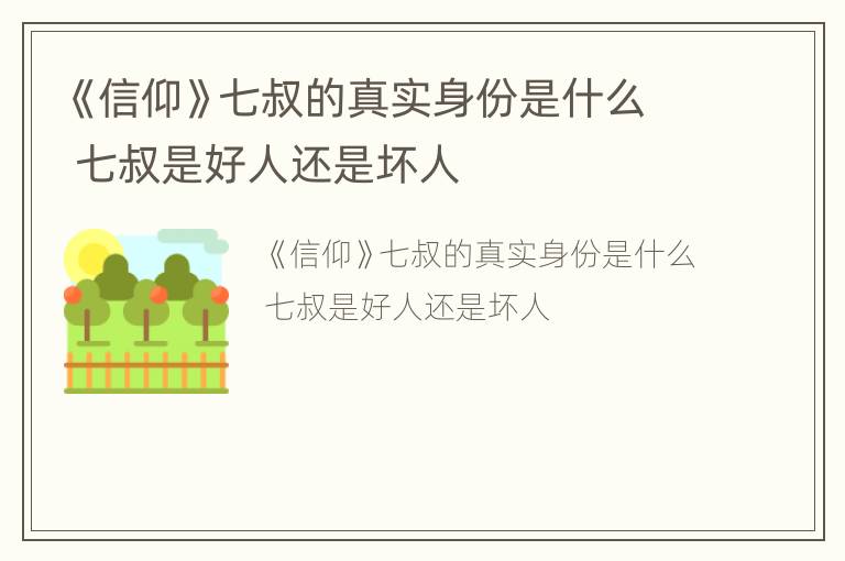 《信仰》七叔的真实身份是什么 七叔是好人还是坏人