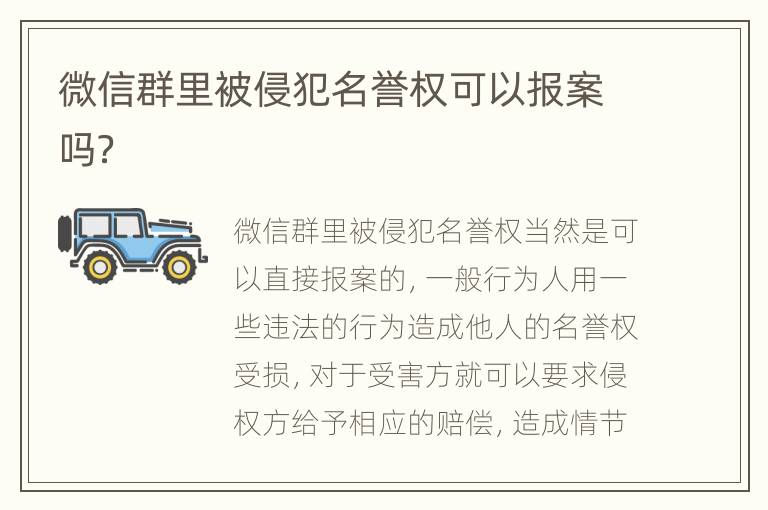 微信群里被侵犯名誉权可以报案吗？