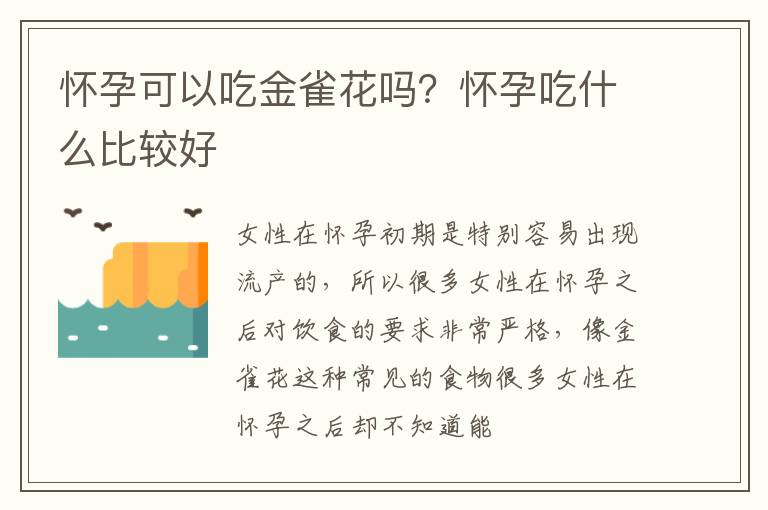 怀孕可以吃金雀花吗？怀孕吃什么比较好