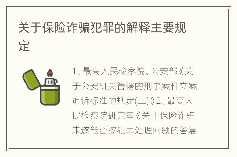 关于保险诈骗犯罪的解释主要规定