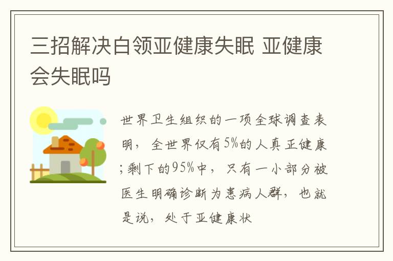 三招解决白领亚健康失眠 亚健康会失眠吗