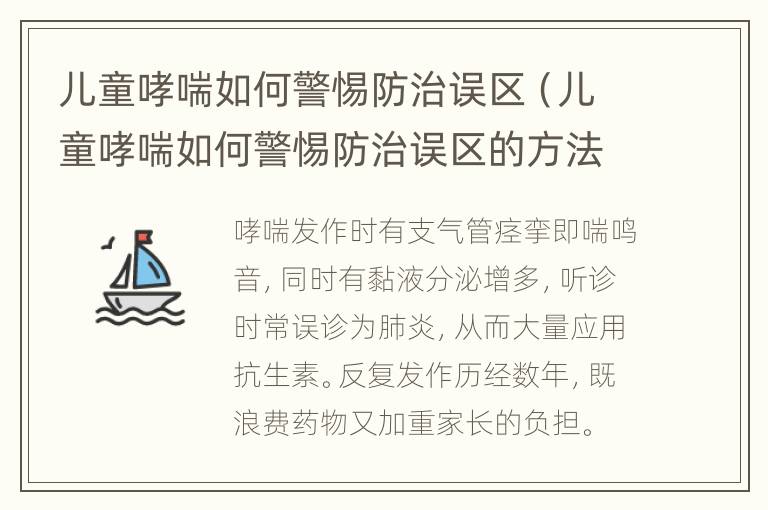 儿童哮喘如何警惕防治误区（儿童哮喘如何警惕防治误区的方法）