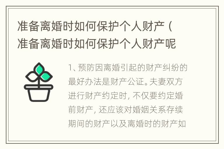 准备离婚时如何保护个人财产（准备离婚时如何保护个人财产呢）