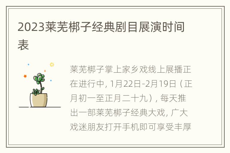 2023莱芜梆子经典剧目展演时间表