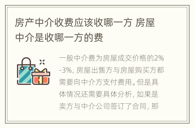 房产中介收费应该收哪一方 房屋中介是收哪一方的费