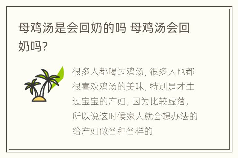 母鸡汤是会回奶的吗 母鸡汤会回奶吗?