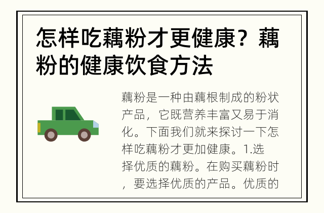 怎样吃藕粉才更健康？ 藕粉的健康饮食方法