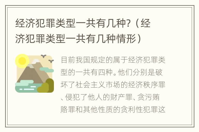 经济犯罪类型一共有几种？（经济犯罪类型一共有几种情形）