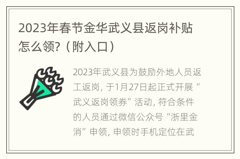 2023年春节金华武义县返岗补贴怎么领？（附入口）