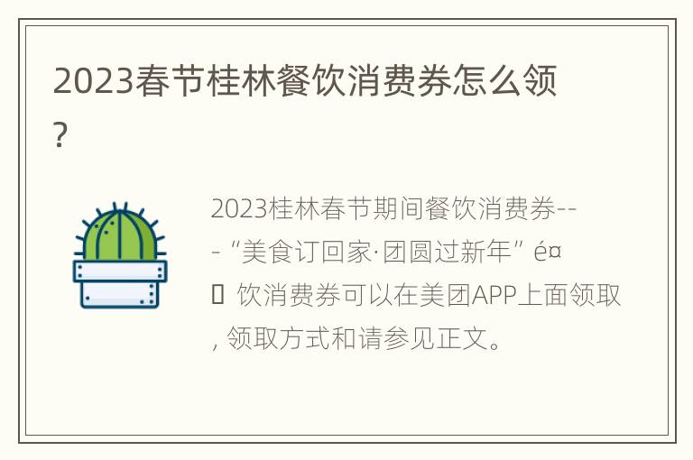 2023春节桂林餐饮消费券怎么领？