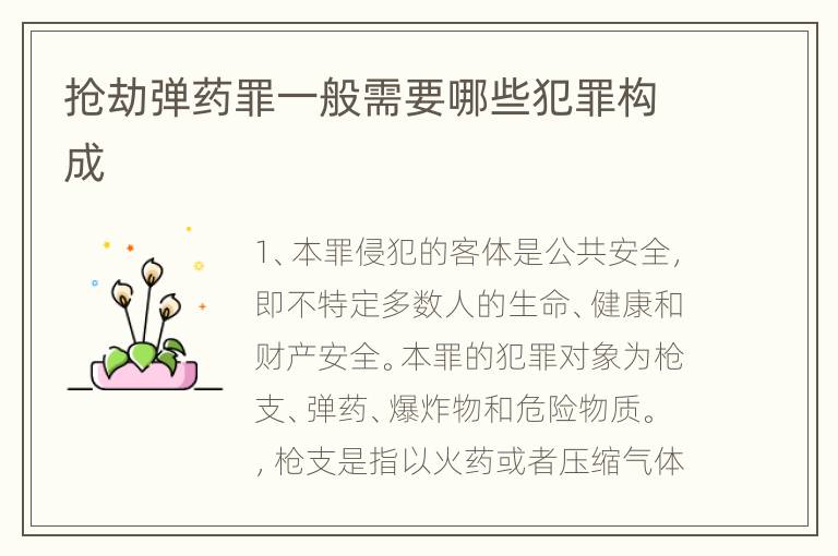 抢劫弹药罪一般需要哪些犯罪构成