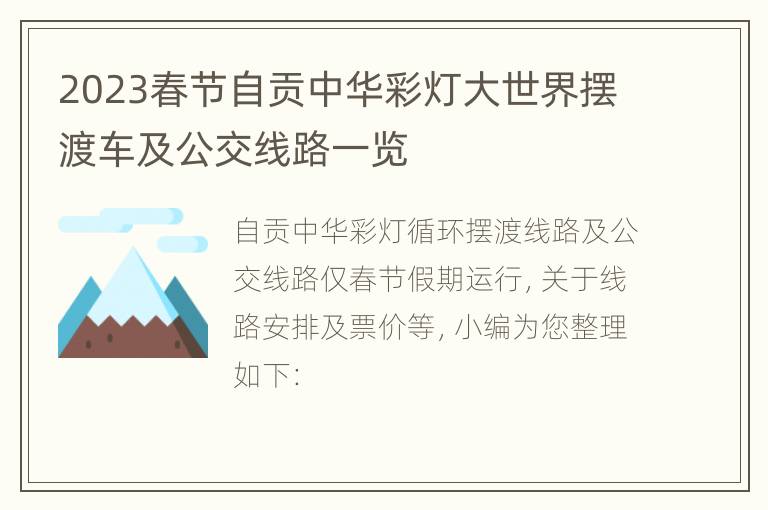 2023春节自贡中华彩灯大世界摆渡车及公交线路一览