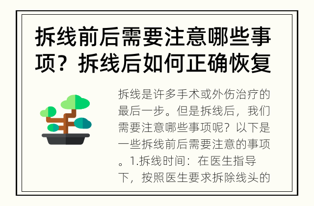 拆线前后需要注意哪些事项？ 拆线后如何正确恢复伤口