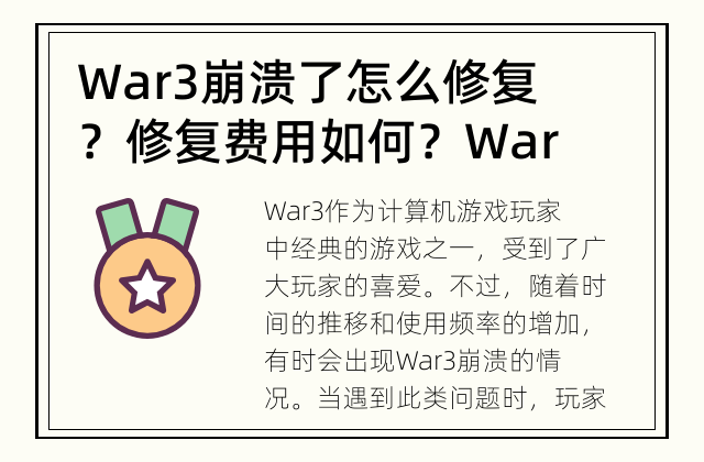 War3崩溃了怎么修复？修复费用如何？ War3崩溃了怎么办？