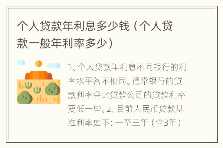 个人贷款年利息多少钱（个人贷款一般年利率多少）
