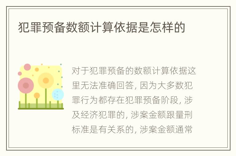犯罪预备数额计算依据是怎样的