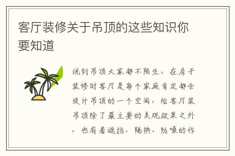 客厅装修关于吊顶的这些知识你要知道