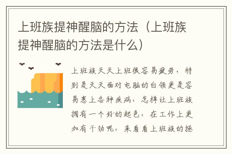 上班族提神醒脑的方法（上班族提神醒脑的方法是什么）
