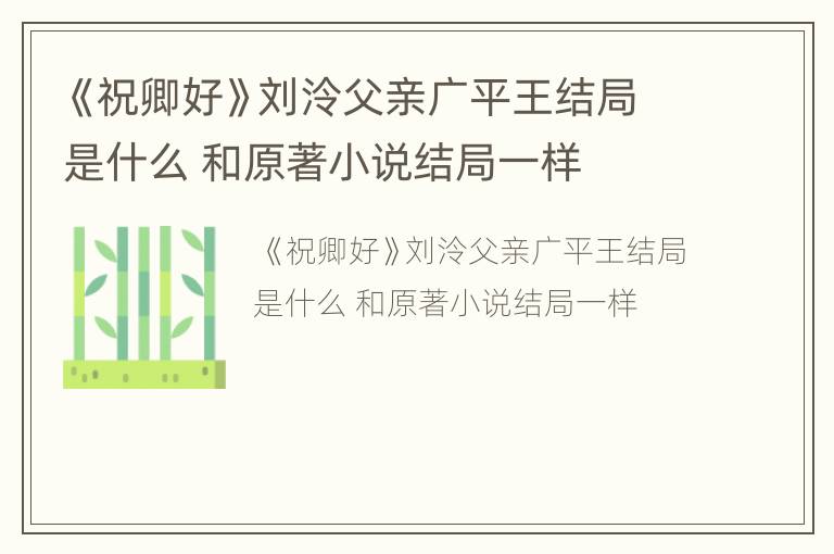 《祝卿好》刘泠父亲广平王结局是什么 和原著小说结局一样