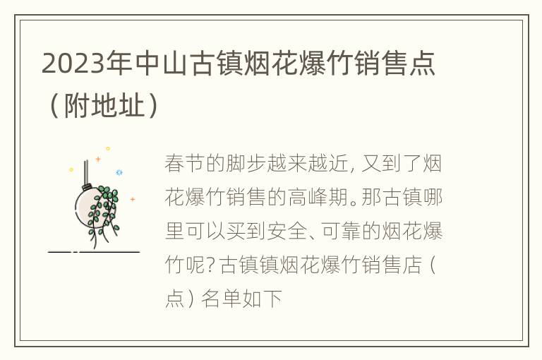2023年中山古镇烟花爆竹销售点（附地址）