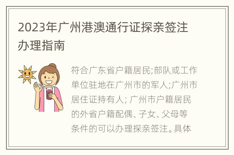 2023年广州港澳通行证探亲签注办理指南