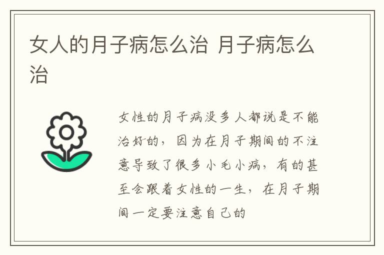 女人的月子病怎么治 月子病怎么治