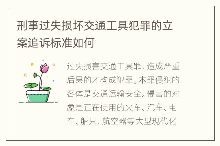 刑事过失损坏交通工具犯罪的立案追诉标准如何