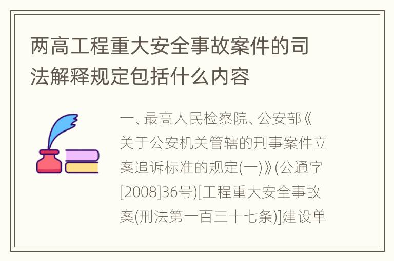 两高工程重大安全事故案件的司法解释规定包括什么内容
