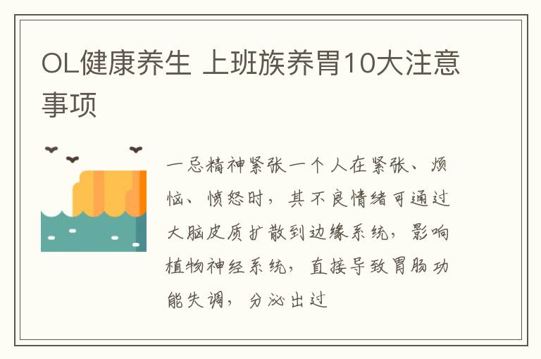 OL健康养生 上班族养胃10大注意事项
