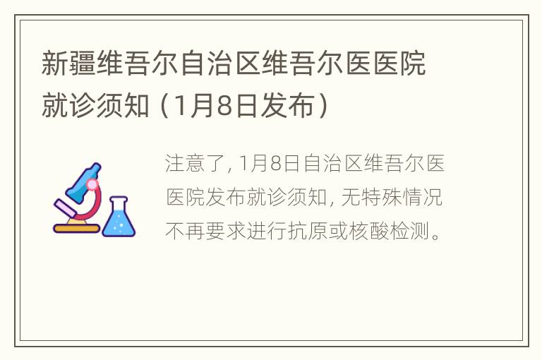 新疆维吾尔自治区维吾尔医医院就诊须知（1月8日发布）